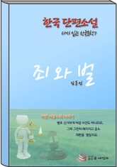 한국 단편소설 다시 읽는 한국문학 죄와벌 표지 이미지