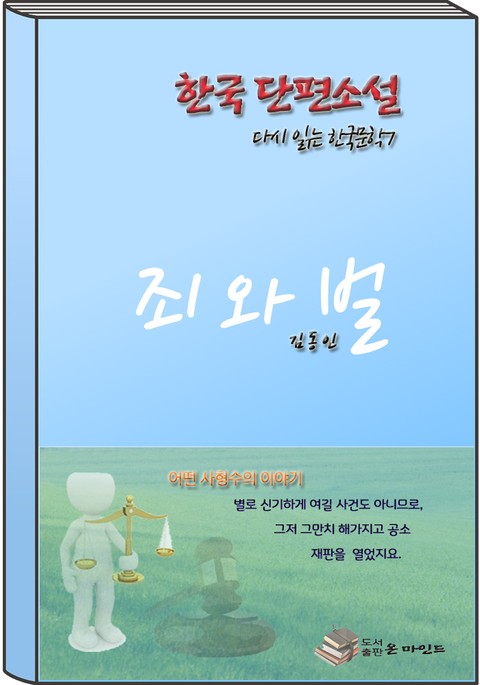 한국 단편소설 다시 읽는 한국문학 죄와벌 표지 이미지