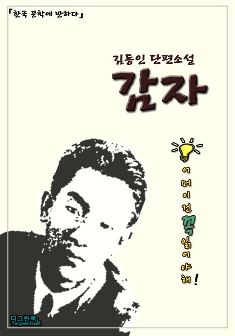 한국 문학에 반하다 김동인 단편소설 감자 표지 이미지