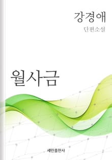월사금