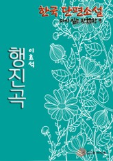 한국 단편소설 다시 읽는 한국문학 행진곡 표지 이미지