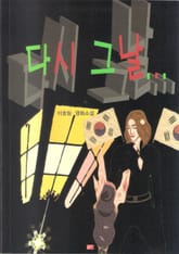 다시 그날 표지 이미지