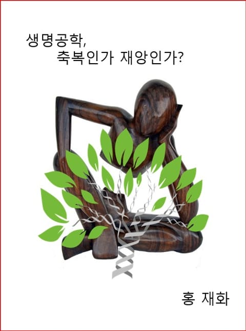 생명공학 축복인가 재앙인가? 표지 이미지