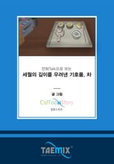 만화Talk으로 보는 세월의 깊이를 우려낸 기호품, 차 표지 이미지