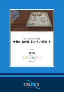 만화Talk으로 보는 세월의 깊이를 우려낸 기호품, 차