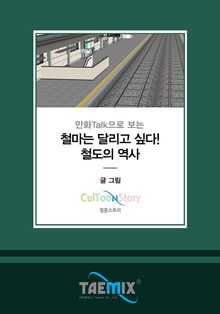 만화Talk으로 보는 철마는 달리고 싶다! 철도의 역사