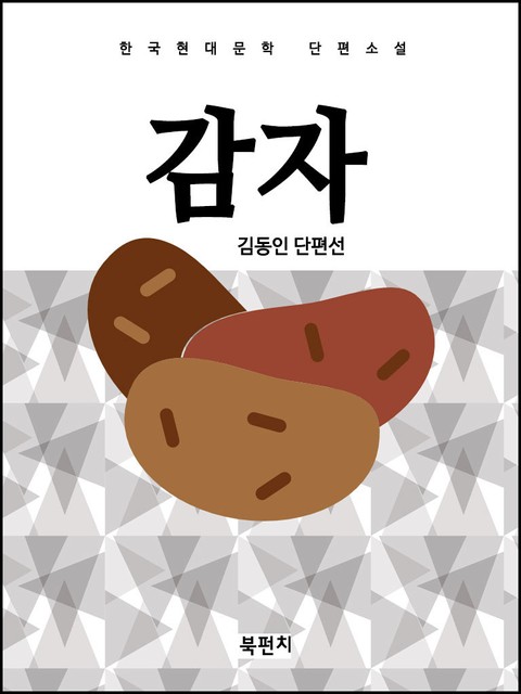한국현대문학 단편소설 김동인 감자 표지 이미지
