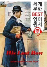 셜록 홈즈의 마지막 인사 His Last Bow (세계 문학 BEST 영어 원서 203) - 원어민 음성 낭독! 표지 이미지