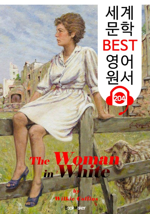 흰 옷 입은 여인 The Woman in White (세계 문학 BEST 영어 원서 204) - 원어민 음성 낭독! 표지 이미지