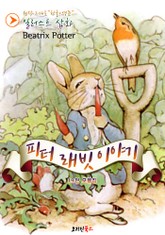 피터 래빗 이야기 : 19편 모음집(한글+영문) - 일러스트 삽화 포함 표지 이미지