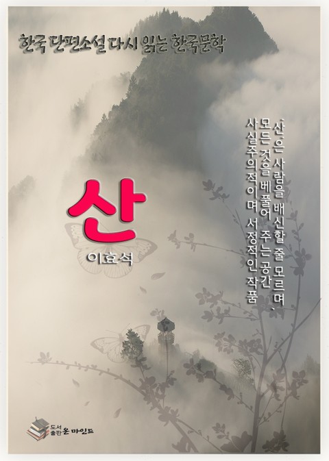 한국 단편소설 다시 읽는 한국문학 이효석 산 표지 이미지
