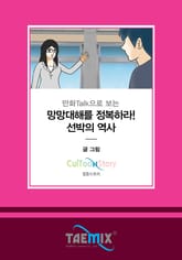 만화Talk으로 보는 망망대해를 정복하라! 선박의 역사 표지 이미지