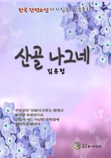 한국 단편소설 다시 읽는 한국문학 김유정 산골나그네