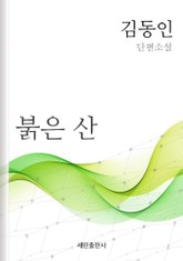 붉은 산 표지 이미지