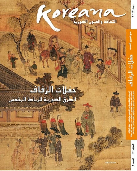 Koreana 2017 Spring (Arabic) 표지 이미지