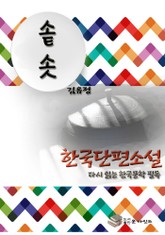 한국 단편소설 다시 읽는 한국문학 필독 김유정 솥.솟 표지 이미지