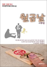 하루 10분 독서 한국문학 대표 단편소설 월급날 표지 이미지