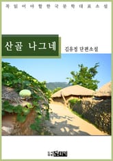 산골 나그네 표지 이미지