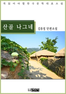 산골 나그네