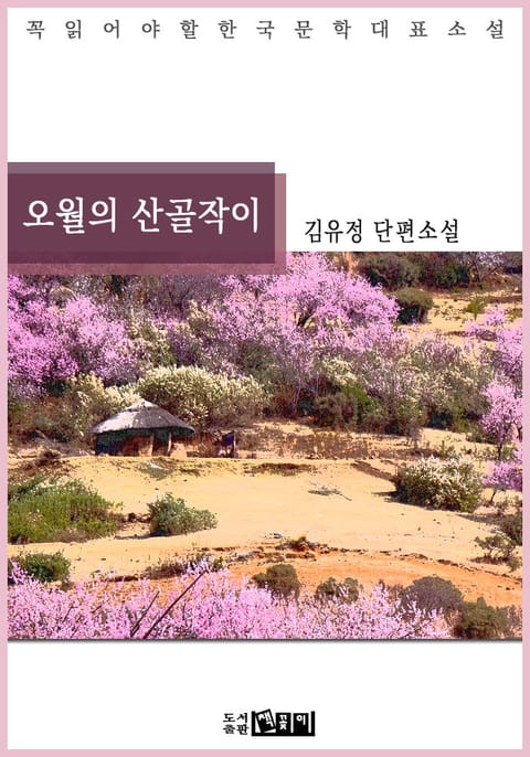 오월의 산골작이 표지 이미지