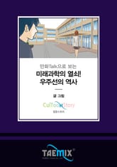 만화Talk으로 보는 미래과학의 열쇠! 우주선의 역사 표지 이미지