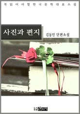 사진과 편지 표지 이미지