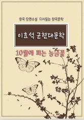 한국 단편소설 다시읽는 한국문학 이효석 근현대문학 10월에 피는 능금꽃 표지 이미지