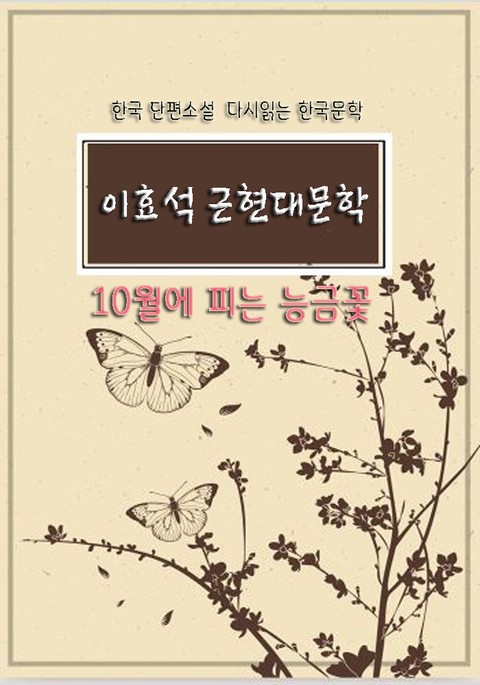 한국 단편소설 다시읽는 한국문학 이효석 근현대문학 10월에 피는 능금꽃 표지 이미지