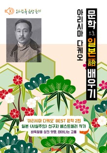 (오디오북) 아리시마 다케오 2편 : 바둑알을 삼킨 얏짱, 태어나는 고통 <문학으로 일본어 배우기>