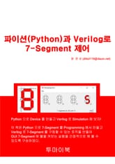 파이션(Python)과 Verilog로 7-Segment 제어 표지 이미지
