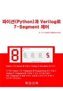 파이션(Python)과 Verilog로 7-Segment 제어