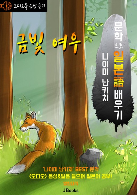 (오디오북) 금빛 여우 : ごん狐 <문학으로 일본어 배우기> - 일한대역 표지 이미지