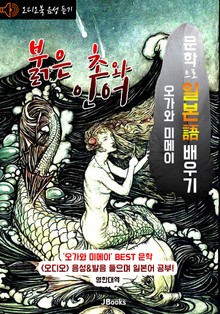 (오디오북) 붉은 초와 인어 : 赤い燭と人魚 <문학으로 일본어 배우기> - 일한대역