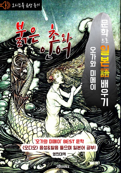 (오디오북) 붉은 초와 인어 : 赤い燭と人魚 <문학으로 일본어 배우기> - 일한대역 표지 이미지