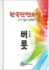 한국 단편소설 다시 읽는 한국문학 버릇 표지 이미지