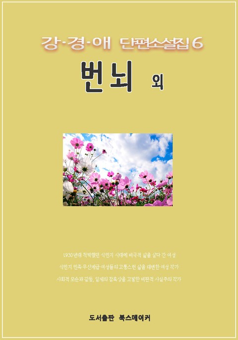 강경애 단편소설집6 번뇌 외