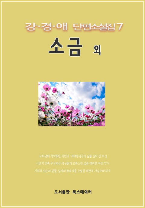강경애 단편소설집 7 소금 외