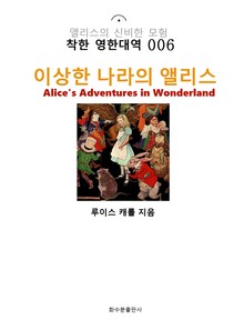 이상한 나라의 앨리스 Alice's Adventures in Wonderland : 착한 영한대역 006