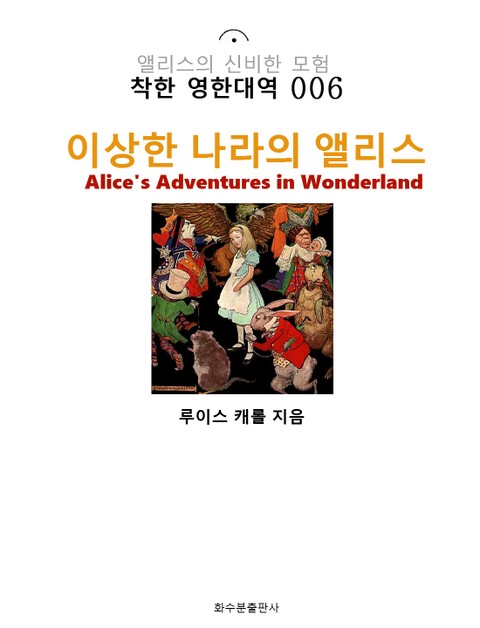 이상한 나라의 앨리스 Alice's Adventures in Wonderland : 착한 영한대역 006 표지 이미지