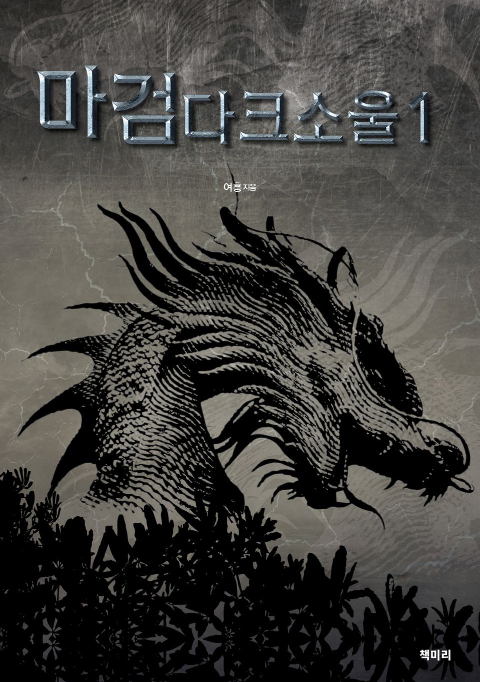 마검다크소울 1권