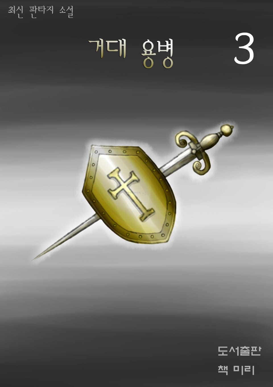 거대용병 3권 (완결)