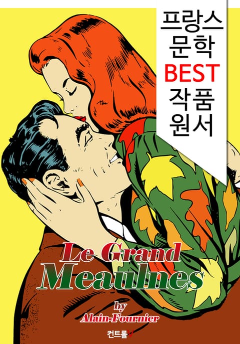 대장 몬느 Le Grand Meaulnes (프랑스어 문학 시리즈) 표지 이미지