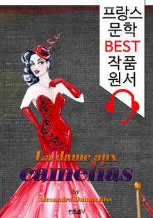 춘희 La dame aux camelias ('프랑스어+영어+영어 오디오북' 1석 3조 함께 원서 읽기!)