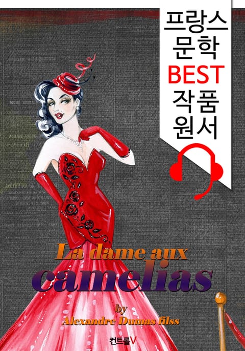 춘희 La dame aux camelias ('프랑스어+영어+영어 오디오북' 1석 3조 함께 원서 읽기!) 표지 이미지