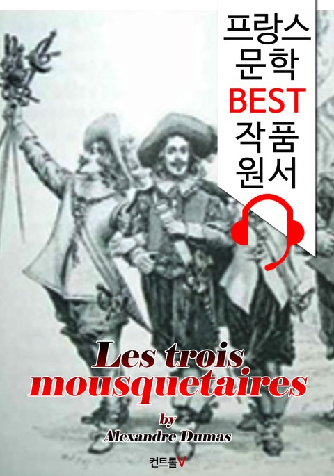 삼총사 Les trois mousquetaires ('프랑스어+영어+프랑스어/영어 오디오북' 1석 4조 함께 원서 읽기!) 표지 이미지