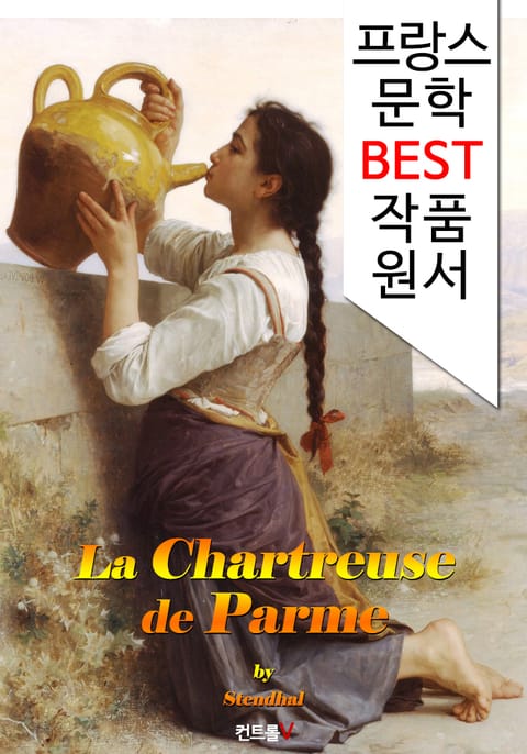 파르마의 수도원 La Chartreuse de Parme (프랑스어 문학 시리즈) 표지 이미지