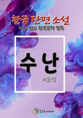 한국 단편소설 다시 읽는 한국문학필독 이효석 수난 표지 이미지