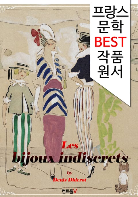 무례한 아이들 Les bijoux indiscrets (프랑스어 문학 시리즈) 표지 이미지