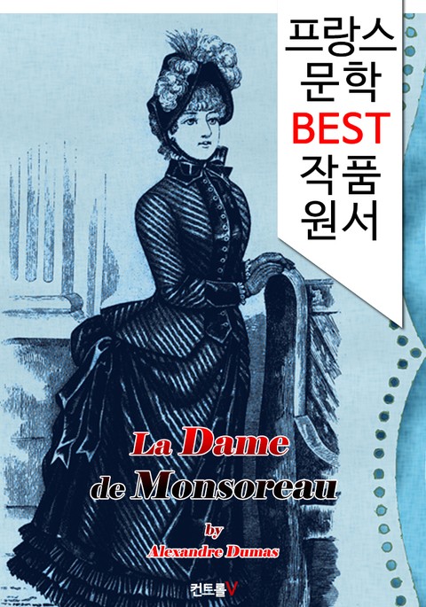 몽소로 부인 La Dame de Monsoreau (프랑스어 문학 시리즈) 표지 이미지