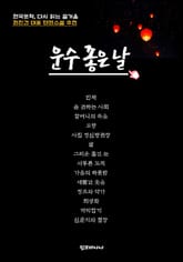 한국문학, 다시 읽는 즐거움 운수 좋은 날 표지 이미지